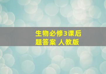 生物必修3课后题答案 人教版